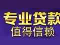 上海私借空放私借民间借贷-上海私借生意贷-上海私借私人贷款额