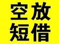 上海私借借贷-上海私借私人私借-上海私借地区短借