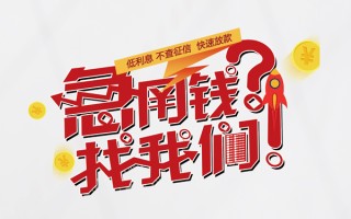上海私借水钱-上海私借私人空放-上海私借社保信用贷款