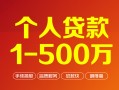 上海私借个人信用贷款-上海私借个人借钱怎么收费-上海私借私人借贷电话号码