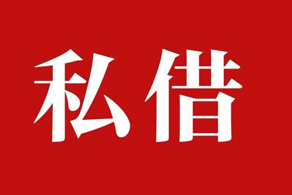 上海私借私人借贷私借-上海私借抵押贷款-上海私借信用贷款-第1张图片-成都私人借钱服务中心