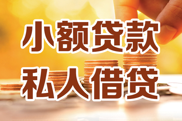 上海私借小额私人借贷-上海私借民间借贷个人放款-上海私借小额贷款-第1张图片-成都私人借钱服务中心
