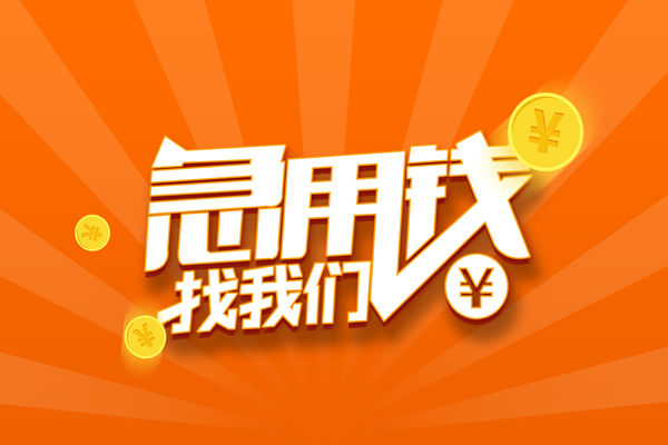 上海私借私人贷款都有哪些-上海私借哪里有个人借贷-上海私借民间借贷无视黑白-第1张图片-成都私人借钱服务中心