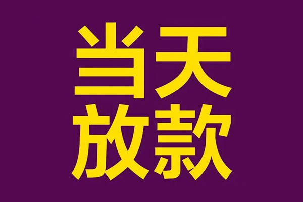 上海私借私人工程贷款-上海私借借贷-上海私借信用贷款网-第1张图片-成都私人借钱服务中心