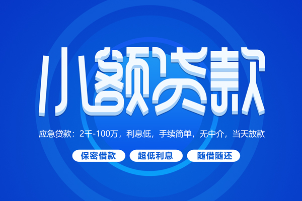上海私借小额贷款当天放款-上海私借本地私借-上海私借个人贷款联系电话-第1张图片-成都私人借钱服务中心