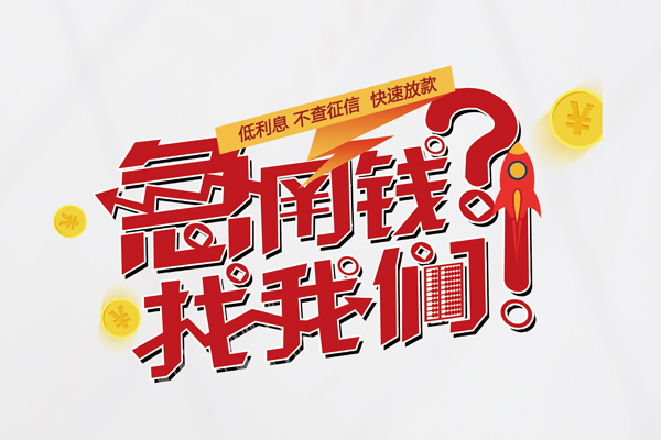 上海私借水钱-上海私借私人空放-上海私借社保信用贷款-第1张图片-成都私人借钱服务中心