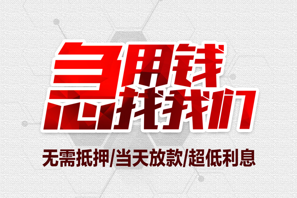 上海私借私借空放当场拿钱-上海私借应急贷款-上海私借民间私人借贷-第1张图片-成都私人借钱服务中心