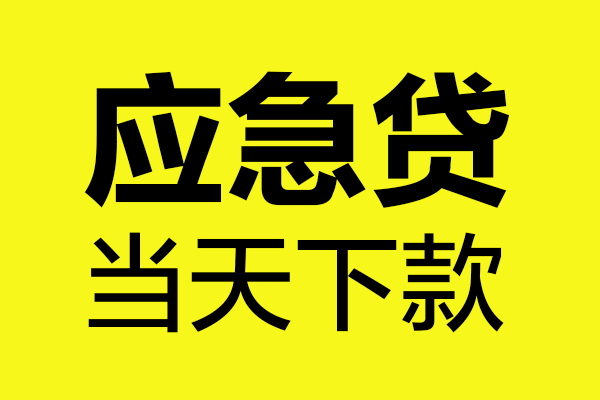 上海私借短借信贷-上海私借贷款只要身份证-上海私借小额信用贷款-第1张图片-成都私人借钱服务中心